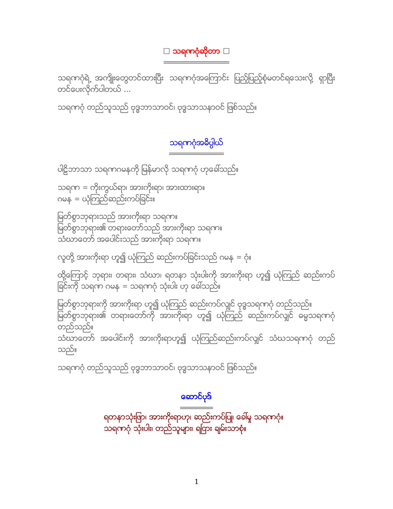 ✿ သရဏဂံုဆိုတာ ✿.pdf